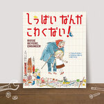【プレゼント企画あり】大切なことを伝えてくれる『しっぱい なんか こわくない！』