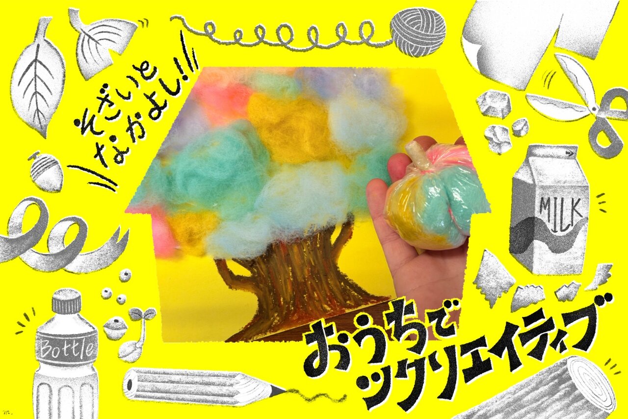 【おうちでツクリエイティブ！】そざいとなかよし「綿」