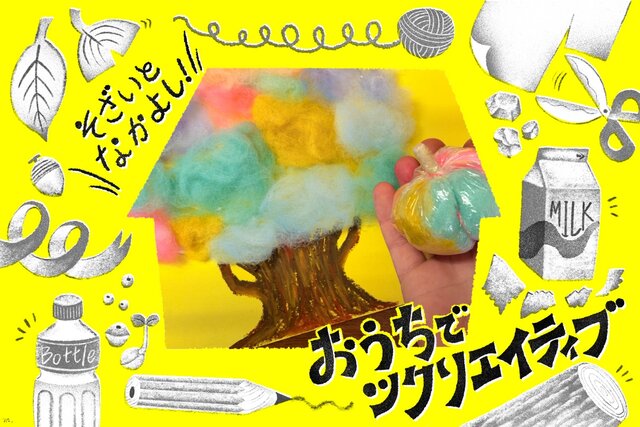 【おうちでツクリエイティブ！】そざいとなかよし「綿」