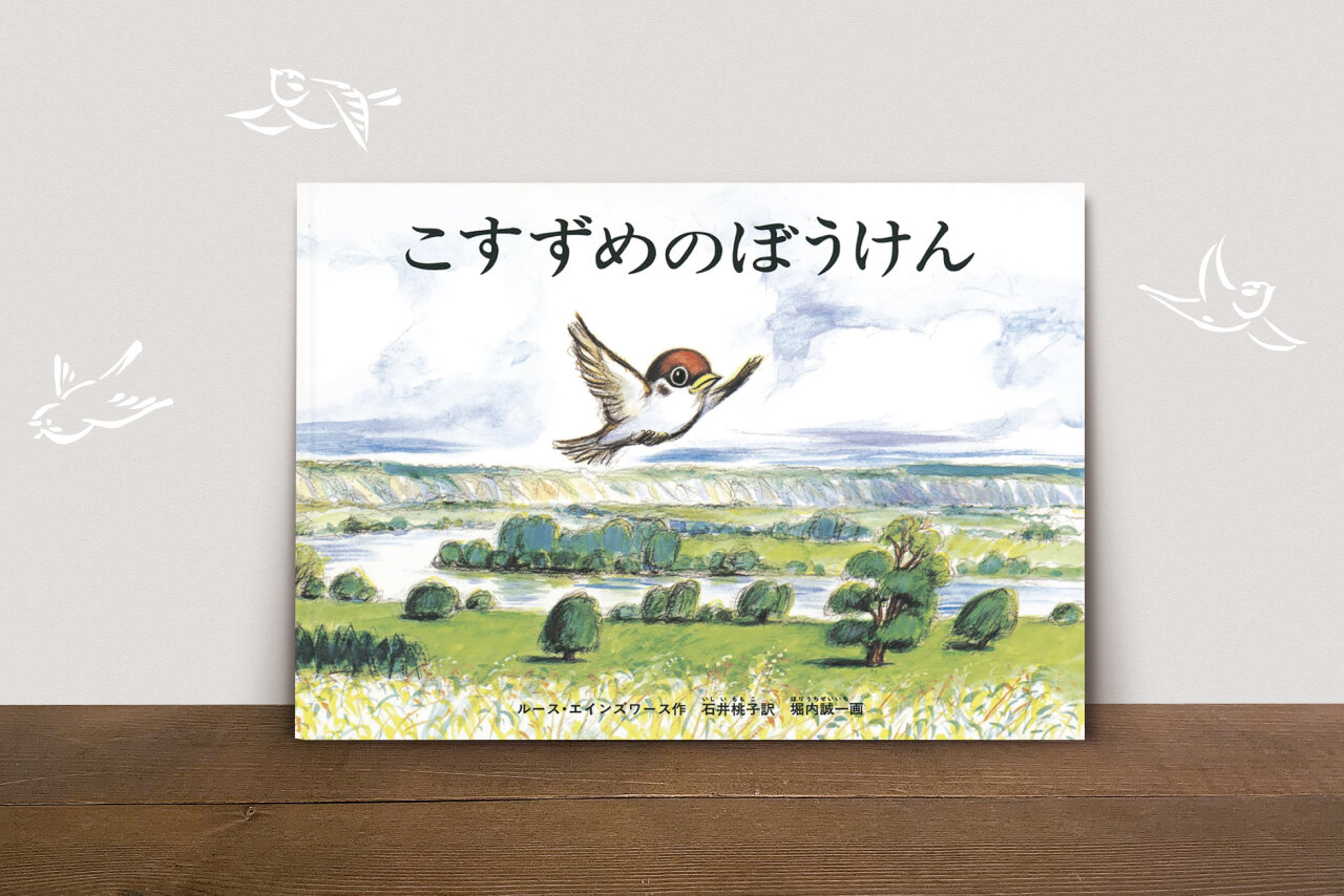【プレゼント企画あり】絵本を読み合う素晴らしさを感じられる至極の一冊『こすずめのぼうけん』