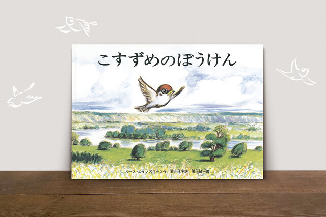 【プレゼント企画あり】絵本を読み合う素晴らしさを感じられる至極の一冊『こすずめのぼうけん』