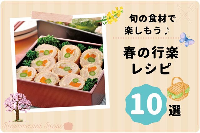 旬の食材で楽しもう♪春の行楽レシピ 10選