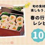旬の食材で楽しもう♪春の行楽レシピ 10選