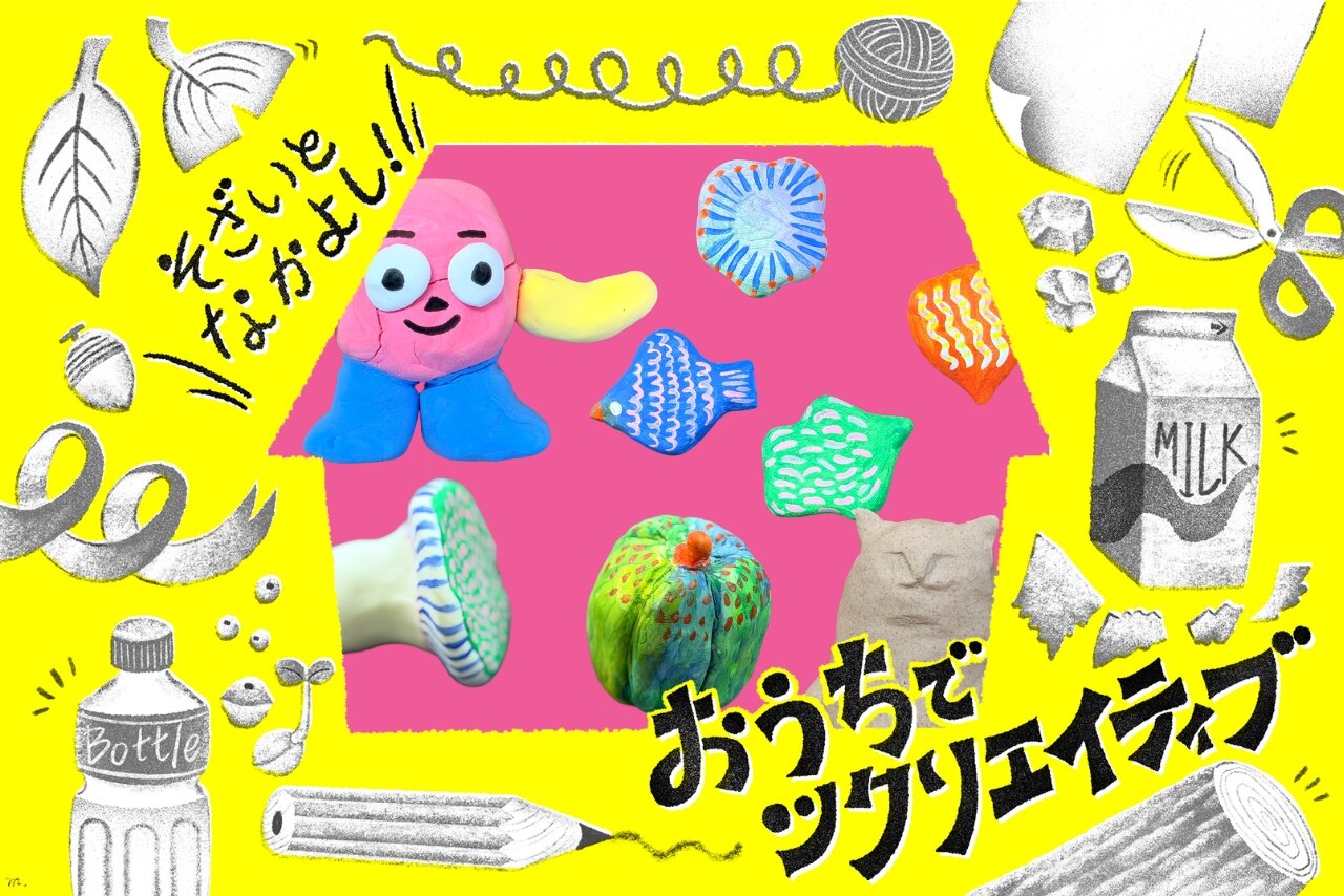 【おうちでツクリエイティブ！】そざいとなかよし「ねんど」