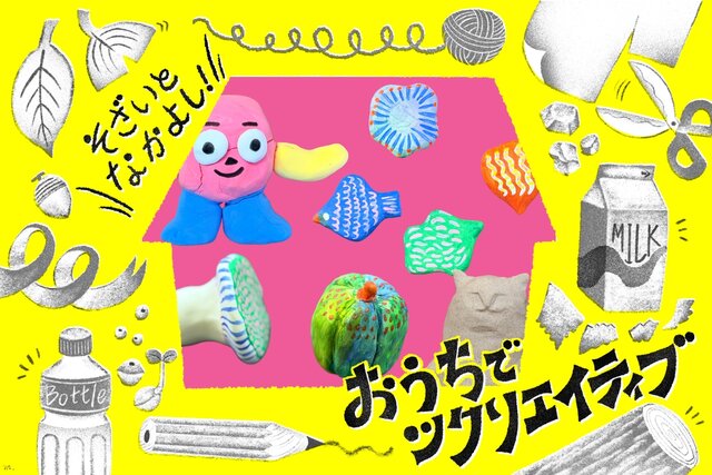 【おうちでツクリエイティブ！】そざいとなかよし「ねんど」