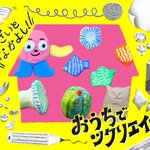 【おうちでツクリエイティブ！】そざいとなかよし「ねんど」