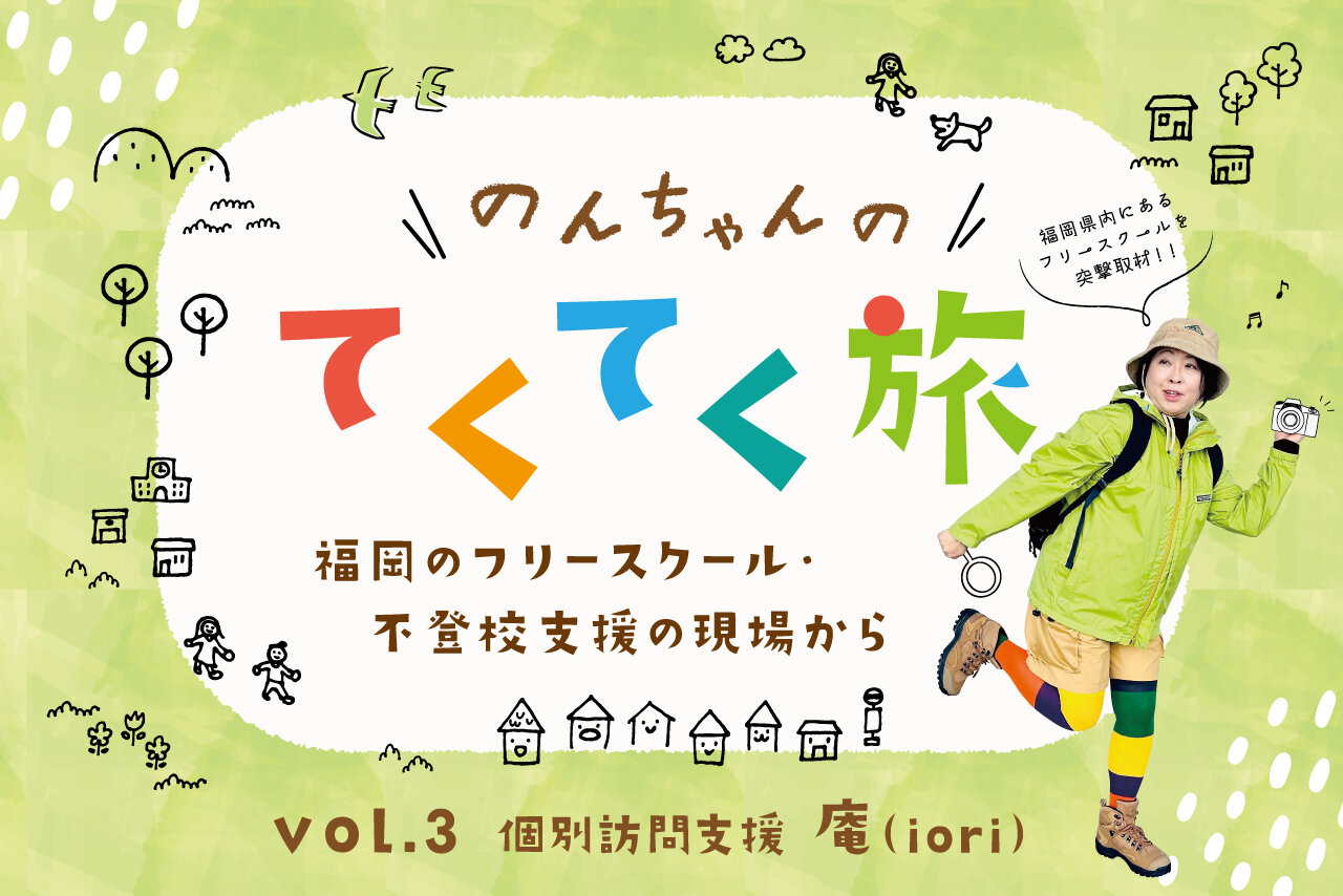 福岡のフリースクール・不登校支援の現場から【福岡県】個別訪問支援「庵（iori）」ほか