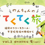 福岡のフリースクール・不登校支援の現場から【福岡県】個別訪問支援「庵（iori）」ほか