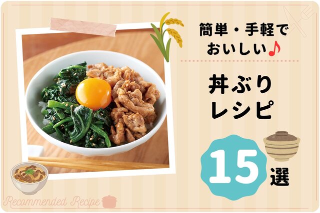 簡単・手軽でおいしい♪丼ぶりレシピ 15選