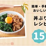 簡単・手軽でおいしい♪丼ぶりレシピ 15選