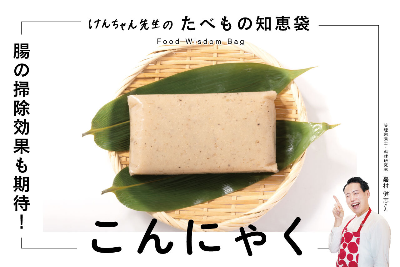 けんちゃん先生のたべもの知恵袋［こんにゃく］