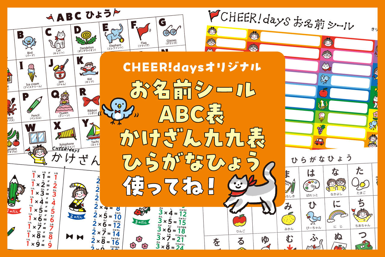 お名前シール・ABC表・かけざん九九表・ひらがなひょう使ってね！