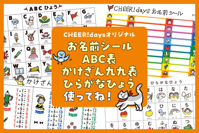 お名前シール・ABC表・かけざん九九表・ひらがなひょう使ってね！