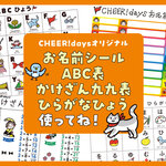 お名前シール・ABC表・かけざん九九表・ひらがなひょう使ってね！