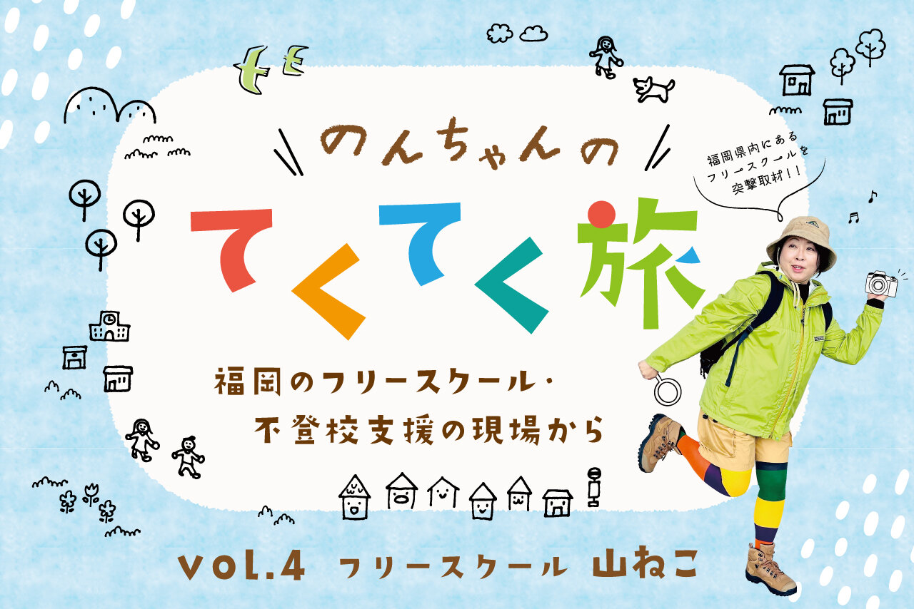 福岡のフリースクール・不登校支援の現場から【篠栗町】フリースクール山ねこ