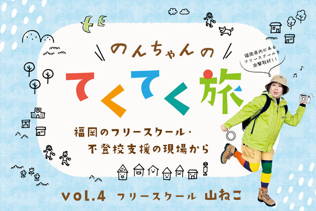 福岡のフリースクール・不登校支援の現場から【篠栗町】フリースクール山ねこ