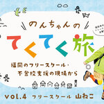 福岡のフリースクール・不登校支援の現場から【篠栗町】フリースクール山ねこ