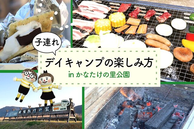 子連れデイキャンプの楽しみ方 in かなたけの里公園