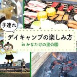 子連れデイキャンプの楽しみ方 in かなたけの里公園