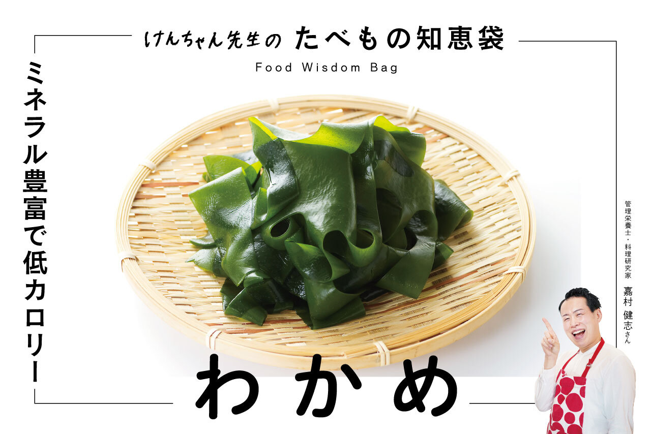 けんちゃん先生のたべもの知恵袋［わかめ］