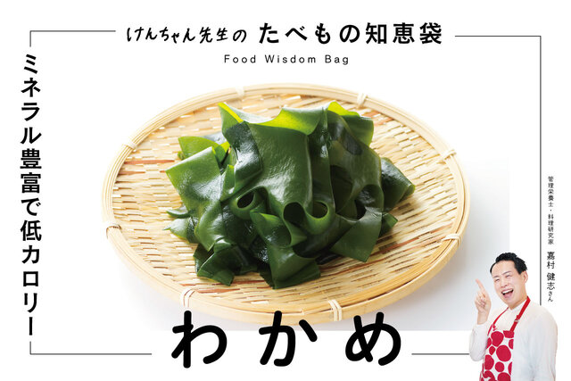 けんちゃん先生のたべもの知恵袋［わかめ］