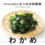 けんちゃん先生のたべもの知恵袋［わかめ］