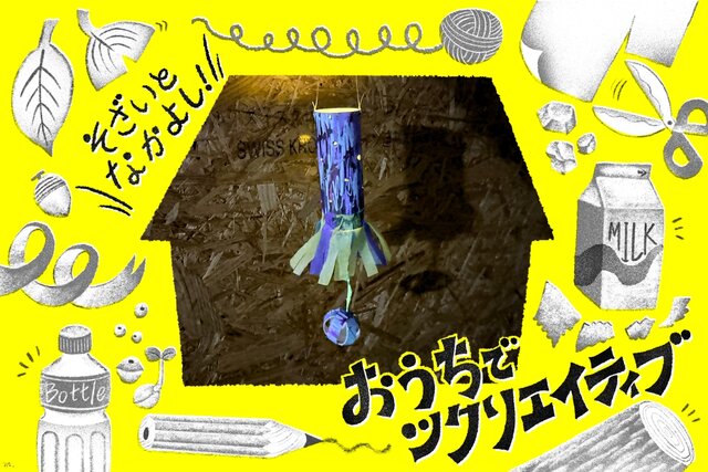 【おうちでツクリエイティブ！】そざいとなかよし「トイレットペーパーの芯」