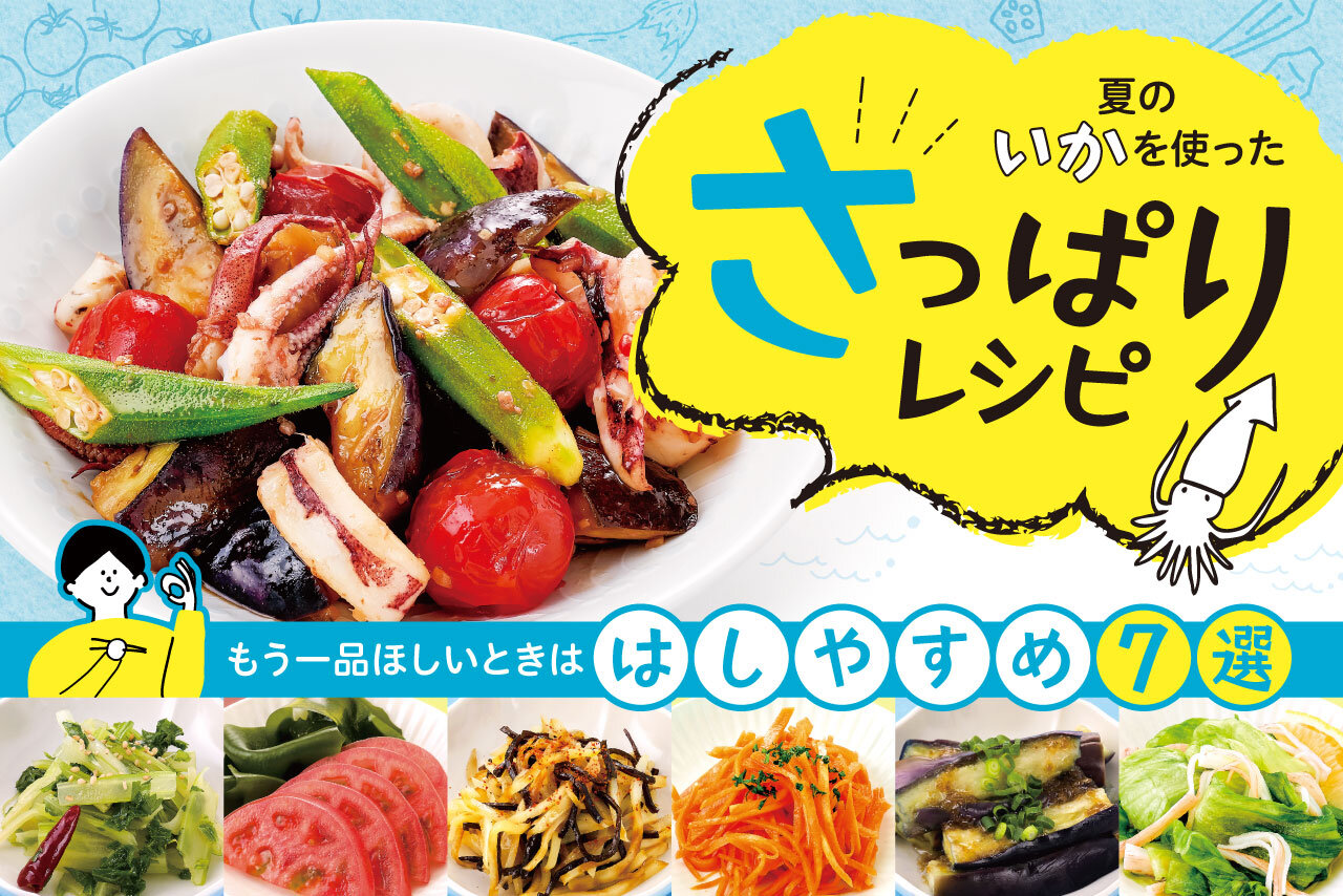 さっぱりレシピ