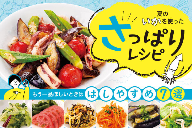 さっぱりレシピ