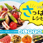 さっぱりレシピ