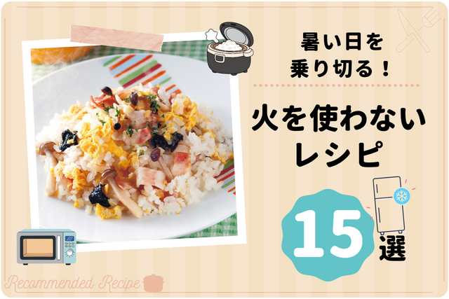 暑い日を乗り切る！火を使わないレシピ 10選
