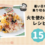 暑い日を乗り切る！火を使わないレシピ 10選