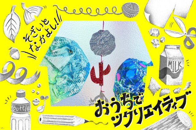 【おうちでツクリエイティブ！】そざいとなかよし「アルミホイルとアルミトレー」