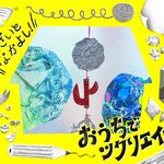 【おうちでツクリエイティブ！】そざいとなかよし「アルミホイルとアルミトレー」