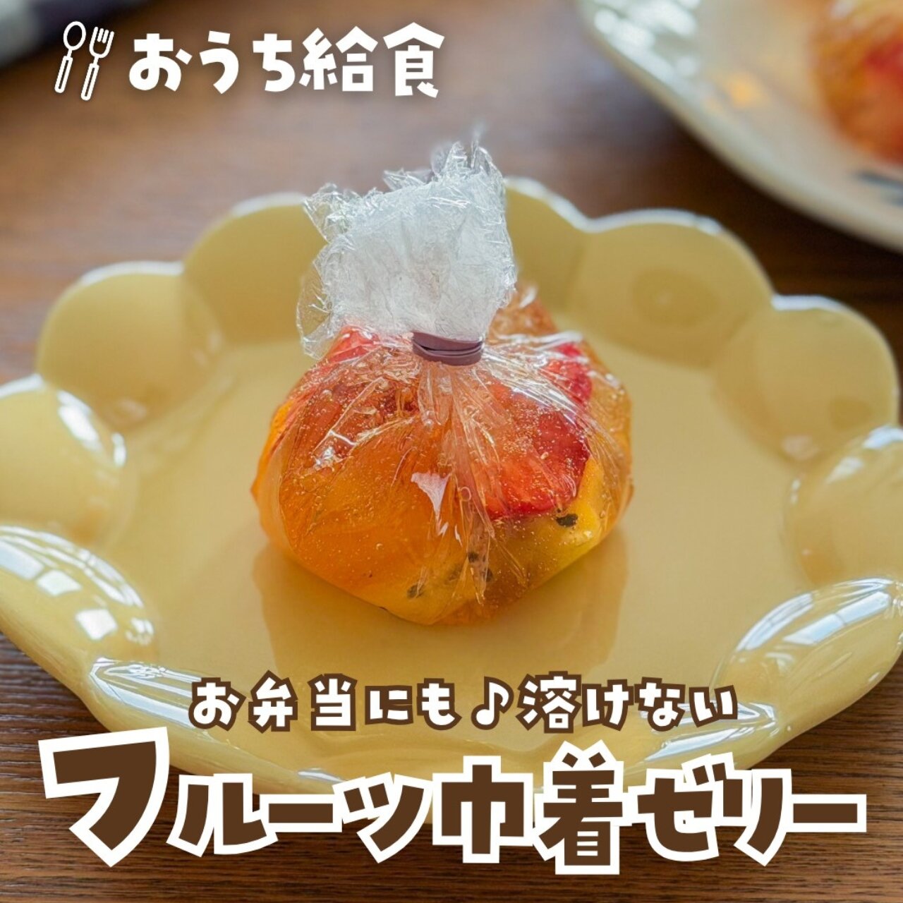 フルーツ巾着ゼリー