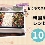 おうちで楽しむ♪ 韓国風レシピ 10選