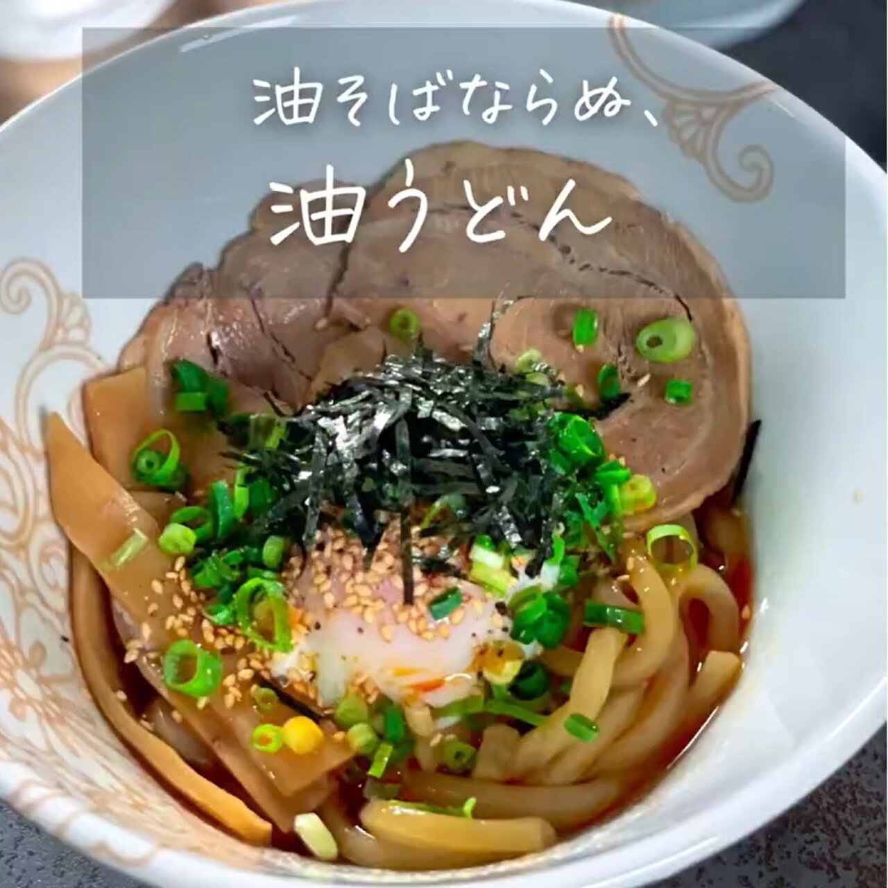 油うどん
