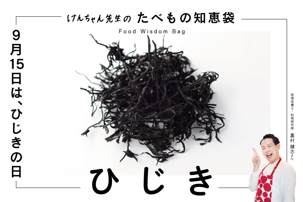 けんちゃん先生のたべもの知恵袋［ひじき］