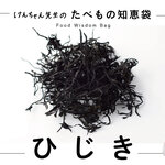 けんちゃん先生のたべもの知恵袋［ひじき］