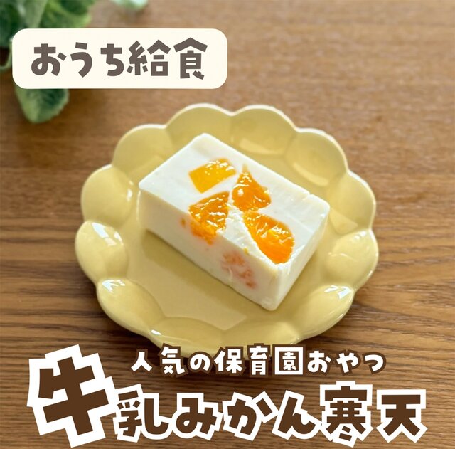 牛乳みかん寒天