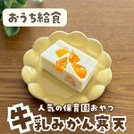 牛乳みかん寒天