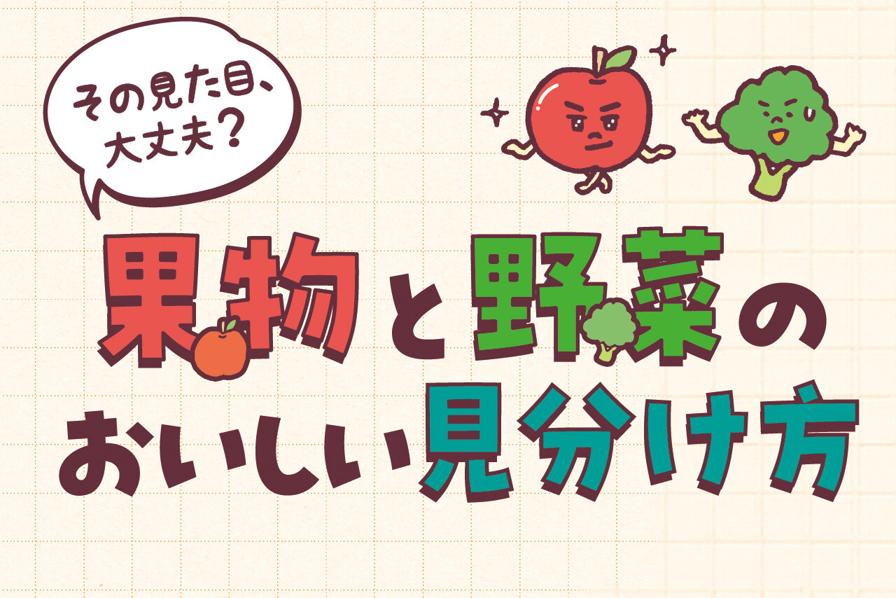 果物と野菜のおいしい見分け方