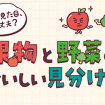 果物と野菜のおいしい見分け方