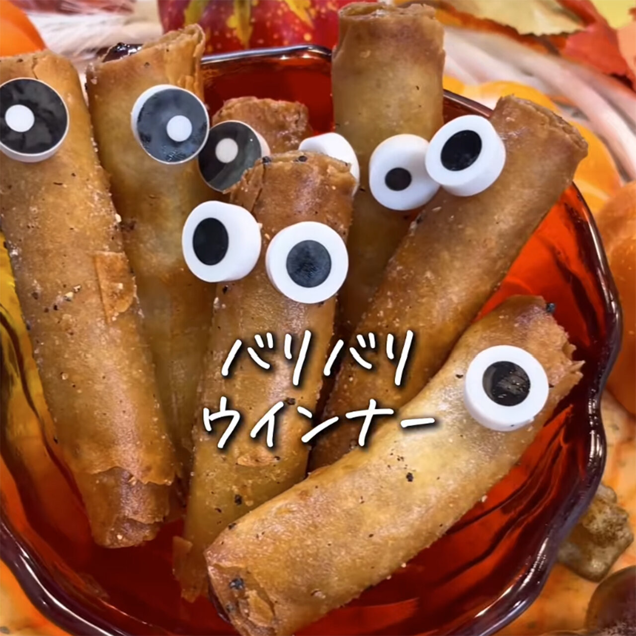 バリバリウインナー