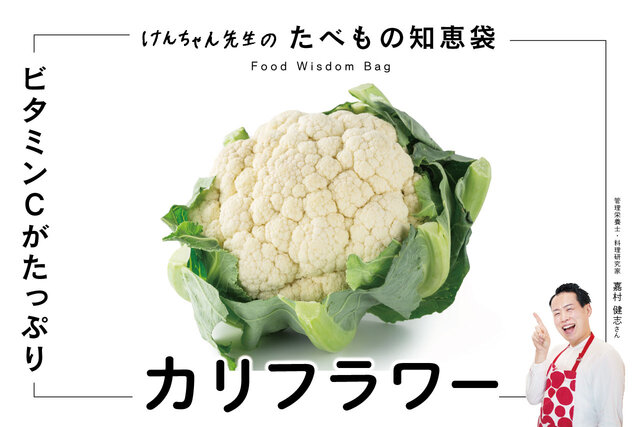 けんちゃん先生のたべもの知恵袋［カリフラワー］