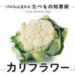 けんちゃん先生のたべもの知恵袋［カリフラワー］