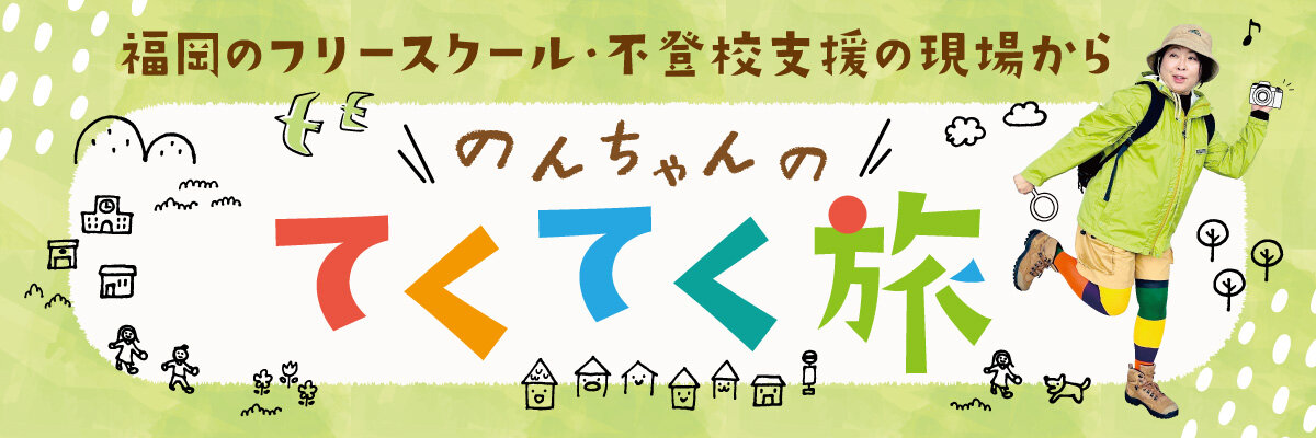 のんちゃんのてくてく旅