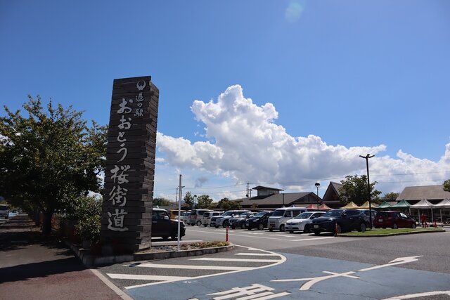 道の駅おおとう