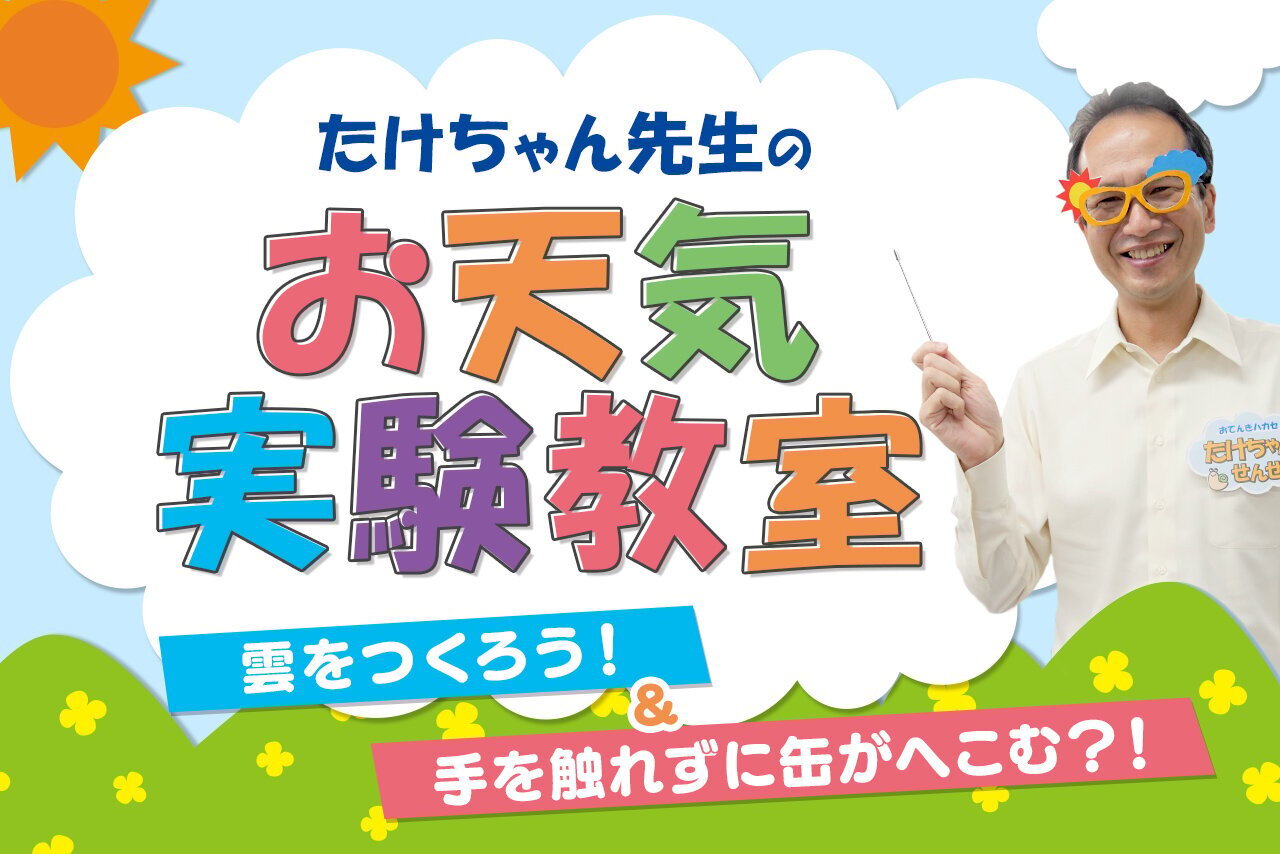 たけちゃん先生のお天気実験教室【雲をつくろう！】