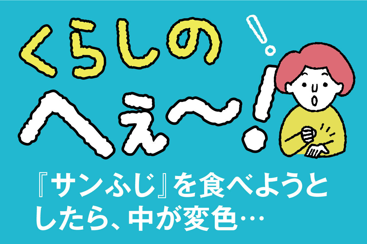 くらしのへぇ〜（『サンふじ』を食べようとしたら、中が変色…） | 子育て応援サイト CHEER!days